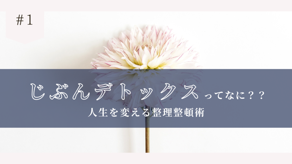 Featured image for “じぶんデトックスってなに??”