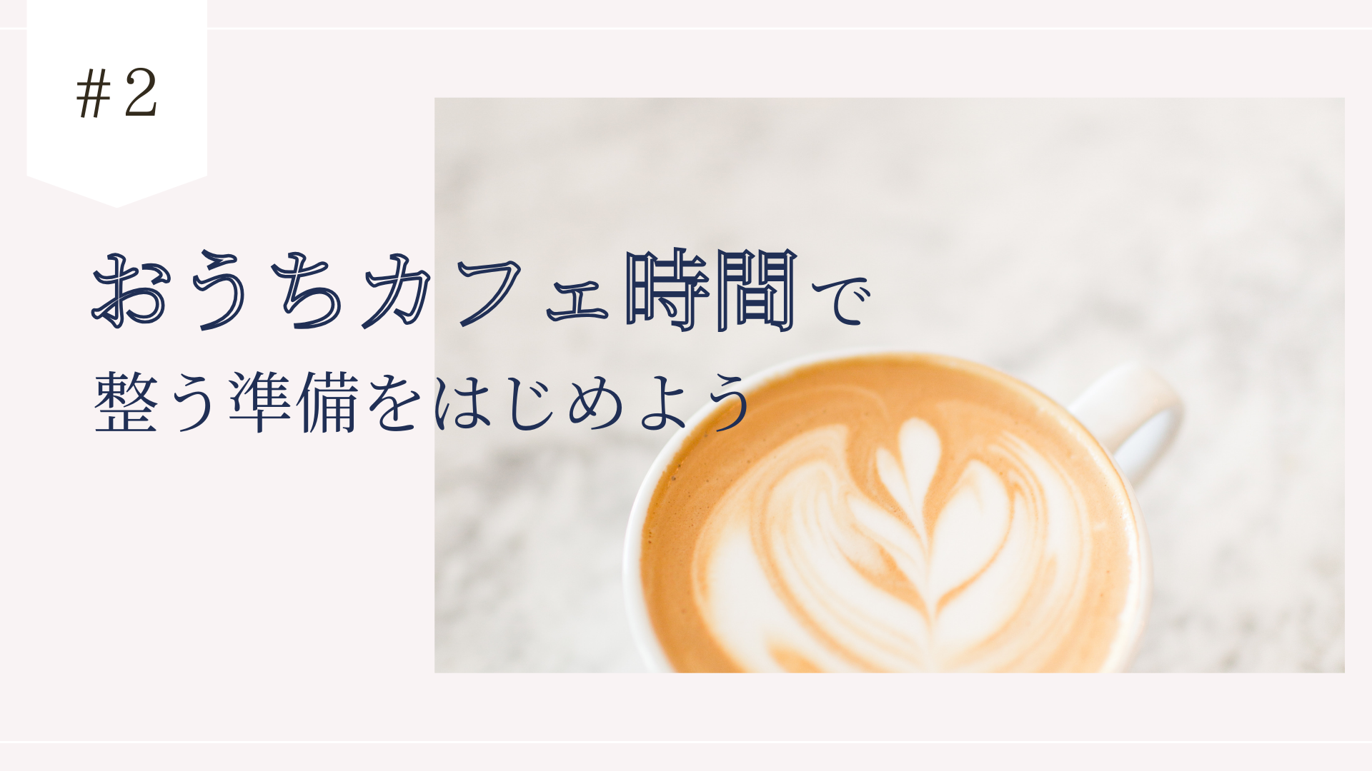 Featured image for “自分迷子の沼から抜け出す1日10分の「おうちカフェ時間」”