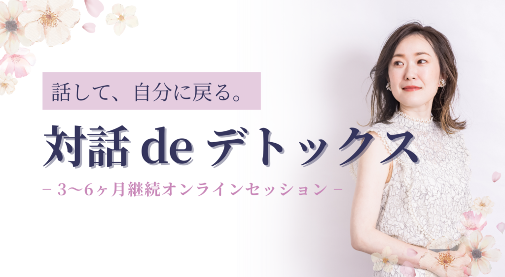 Featured image for “【新サービス】「対話 de デトックス」をはじめます”